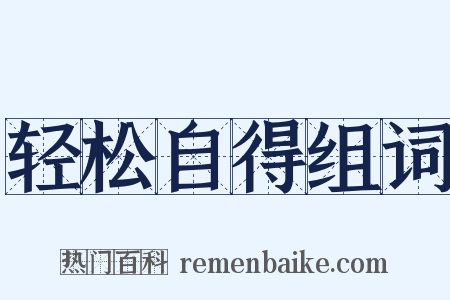 轻松自得组词是什么意思的图片